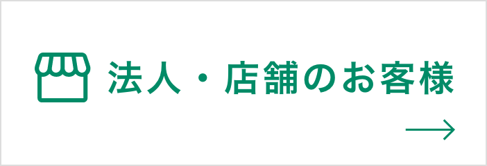 法人・店舗のお客様