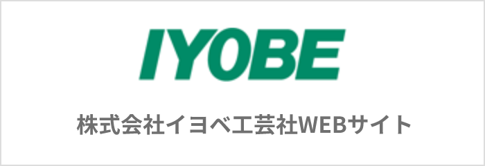 株式会社イヨベ工芸社のサイトはこちらです